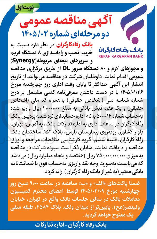 تصویر کوچک آگهی نسبت به خرید نصب و راه اندازی ۸ دستگاه فریم و سرورهای تیغه ای مربوطه (Synergy) و مجوزهای لازم و ۸۰ دستگاه سرور DL 