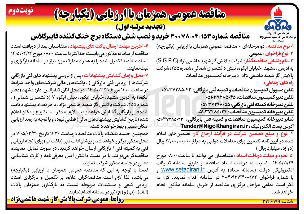 تصویر کوچک آگهی خرید و نصب شش دستگاه برج خنک کننده فایبرگلاس