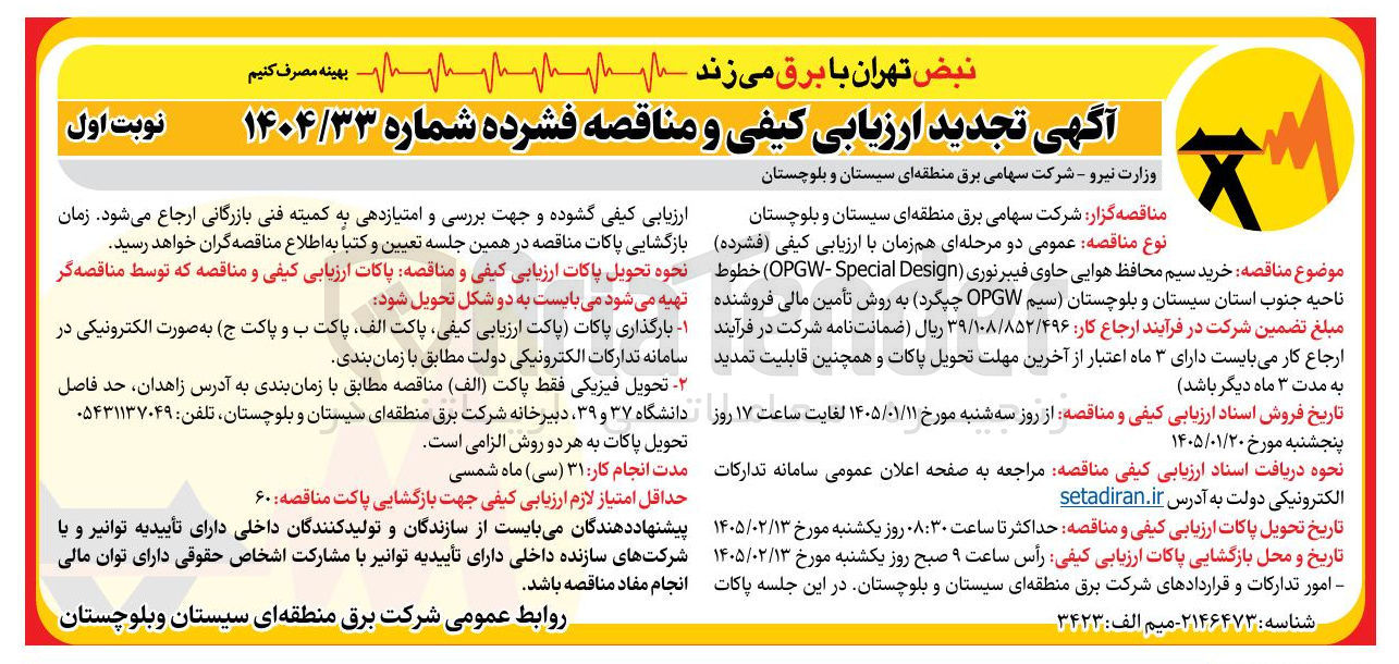 تصویر کوچک آگهی خرید سیم محافظ هوایی حاوی فیبر نوری 