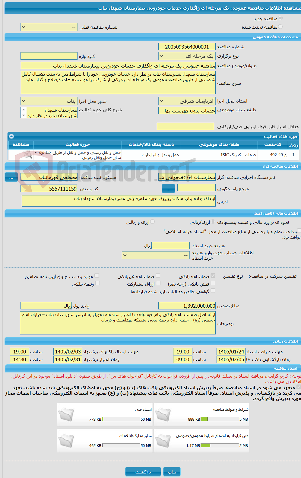 تصویر کوچک آگهی مناقصه عمومی یک مرحله ای واگذاری خدمات خودرویی بیمارستان شهداء بناب