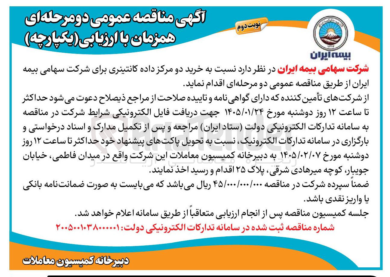 تصویر کوچک آگهی خرید دو مرکز داده کانتینری