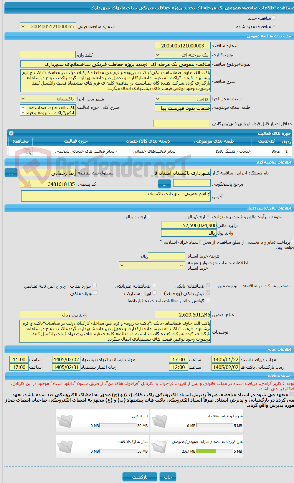 تصویر کوچک آگهی مناقصه عمومی یک مرحله ای  تجدید پروژه حفاظت فیزیکی ساختمانهای شهرداری 