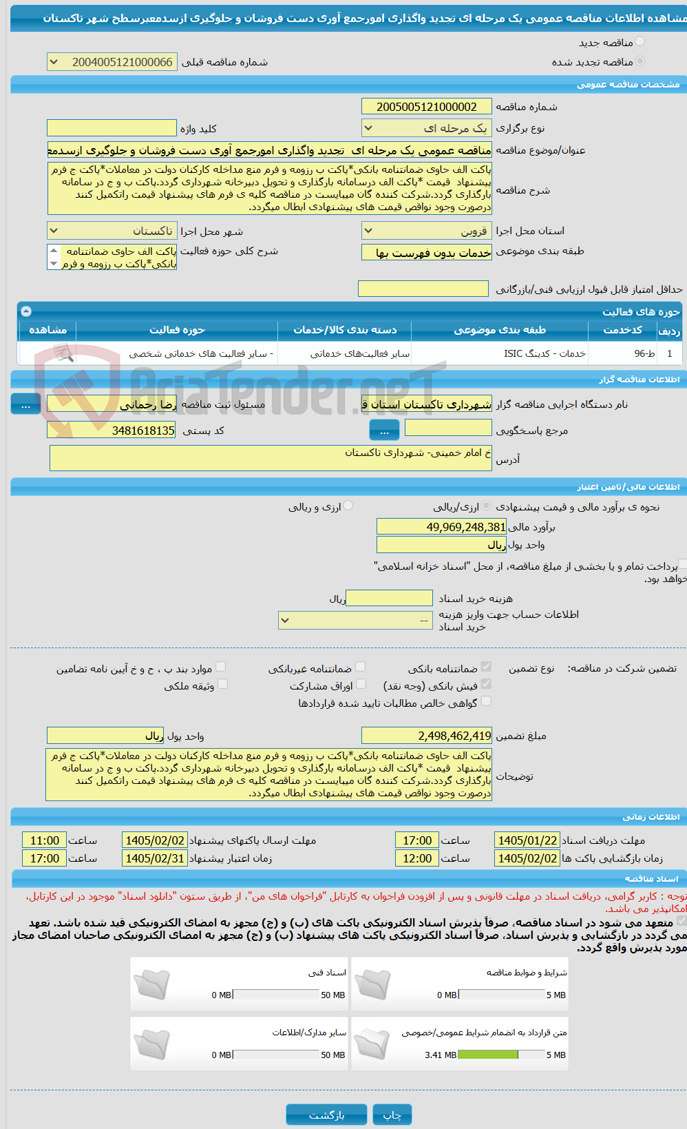 تصویر کوچک آگهی مناقصه عمومی یک مرحله ای  تجدید واگذاری امورجمع آوری دست فروشان و جلوگیری ازسدمعبرسطح شهر تاکستان