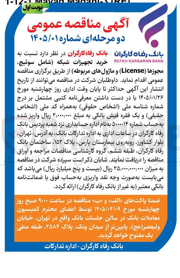 تصویر کوچک آگهی  خرید تجهیزات شبکه شامل سوئیچ مجوزها (License و ماژول های مربوطه 