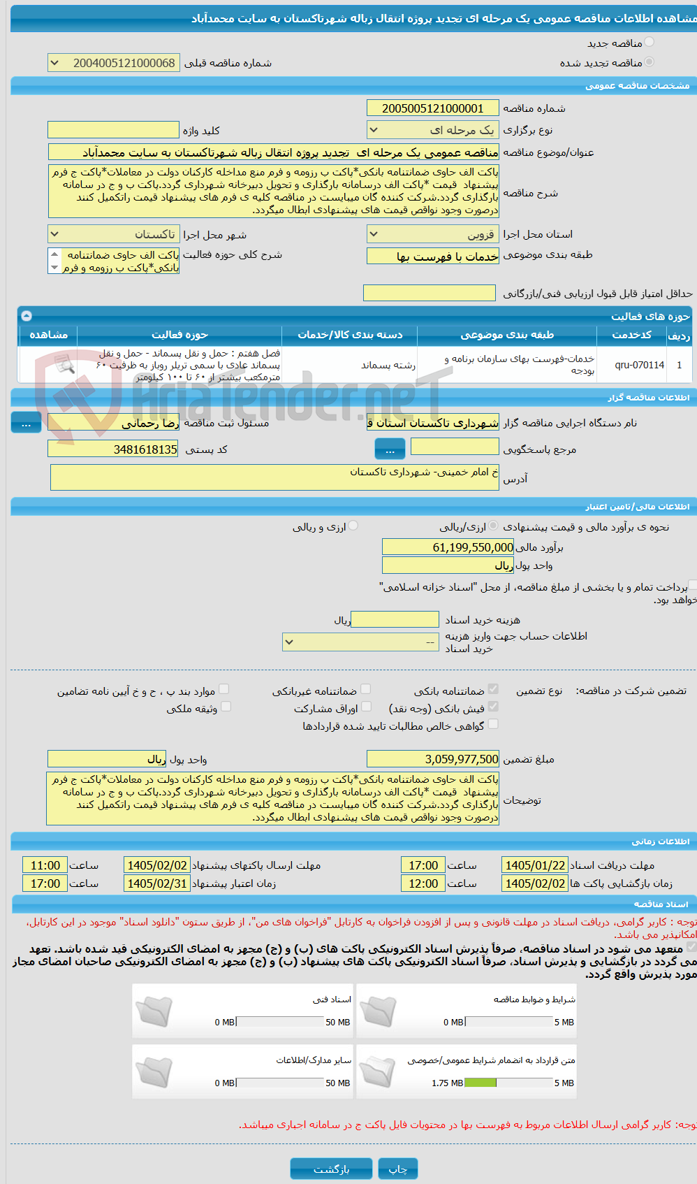 تصویر کوچک آگهی مناقصه عمومی یک مرحله ای  تجدید پروژه انتقال زباله شهرتاکستان به سایت محمدآباد
