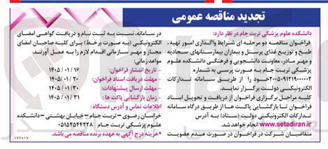تصویر کوچک آگهی واگذاری امور تهیه . طبخ و توزیع غذای پرسنل و بیماران بیمارستانهای سجادیه