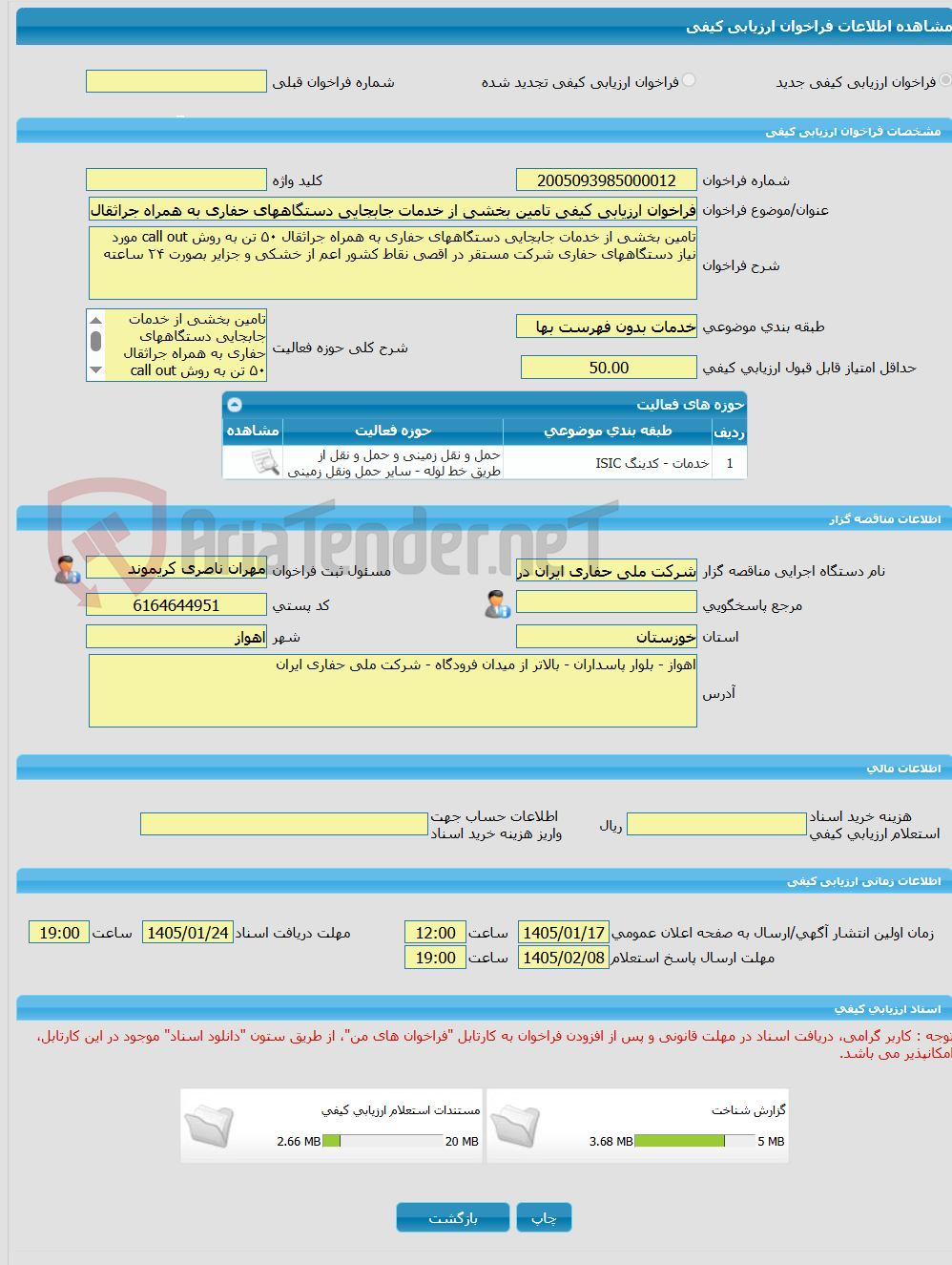 تصویر کوچک آگهی فراخوان ارزیابی کیفی تامین بخشی از خدمات جابجایی دستگاههای حفاری به همراه جراثقال ۵۰ تن به روش call out مورد نیاز دستگاههای حفاری شرکت مستقر در اقصی نق