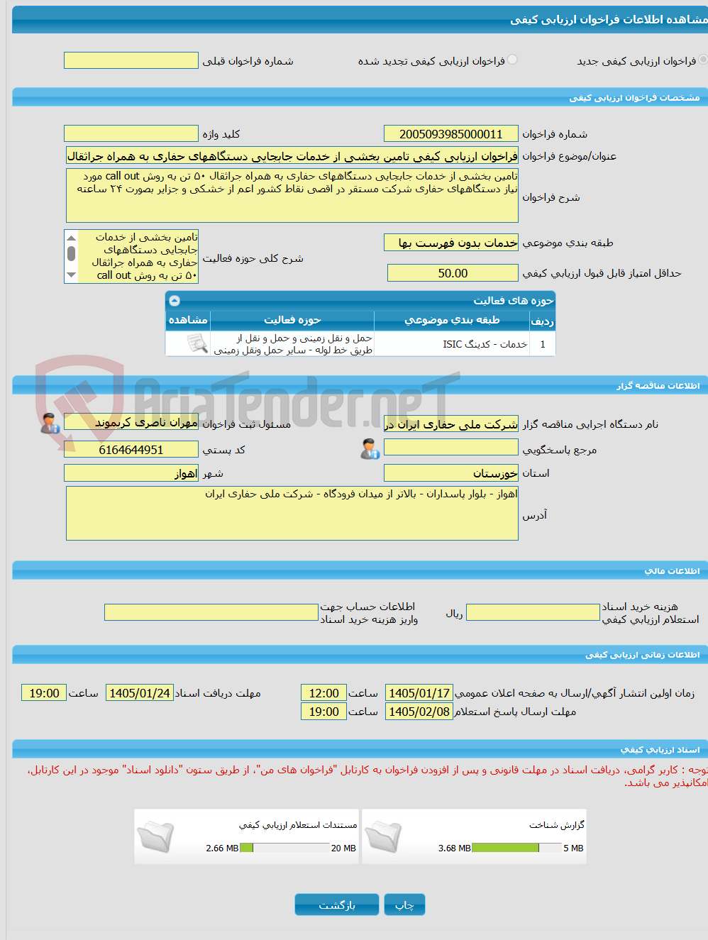 تصویر کوچک آگهی فراخوان ارزیابی کیفی تامین بخشی از خدمات جابجایی دستگاههای حفاری به همراه جراثقال ۵۰ تن به روش call out مورد نیاز دستگاههای حفاری شرکت مستقر در اقصی نق