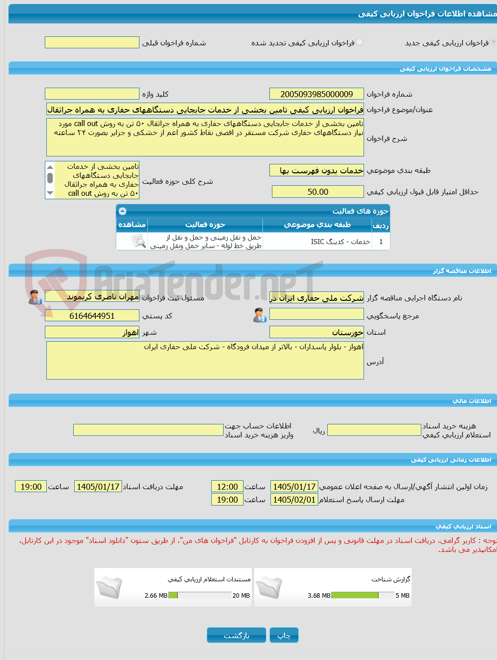 تصویر کوچک آگهی فراخوان ارزیابی کیفی تامین بخشی از خدمات جابجایی دستگاههای حفاری به همراه جراثقال ۵۰ تن به روش call out مورد نیاز دستگاههای حفاری شرکت مستقر در اقصی نق