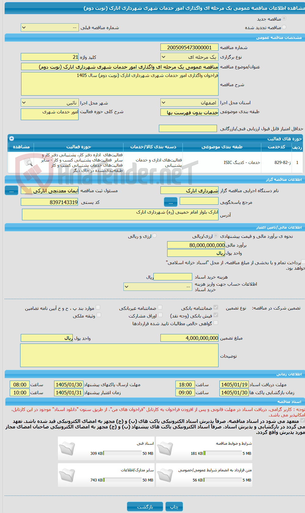 تصویر کوچک آگهی مناقصه عمومی یک مرحله ای واگذاری امور خدمات شهری شهرداری انارک (نوبت دوم) 