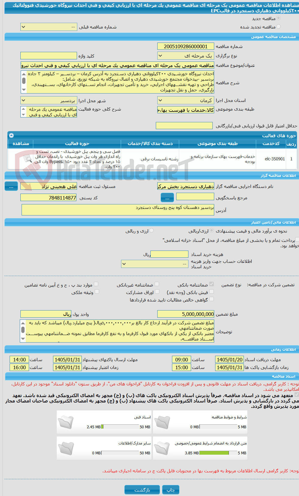 تصویر کوچک آگهی مناقصه عمومی یک مرحله ای مناقصه عمومی یک مرحله ای با ارزیابی کیفی و فنی احداث نیروگاه خورشیدی فتوولتائیک ٢٠٠کیلوواتی دهیاری دستجرد در قالبEPC
