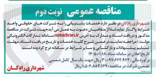تصویر کوچک آگهی خدمات پشتیبانی