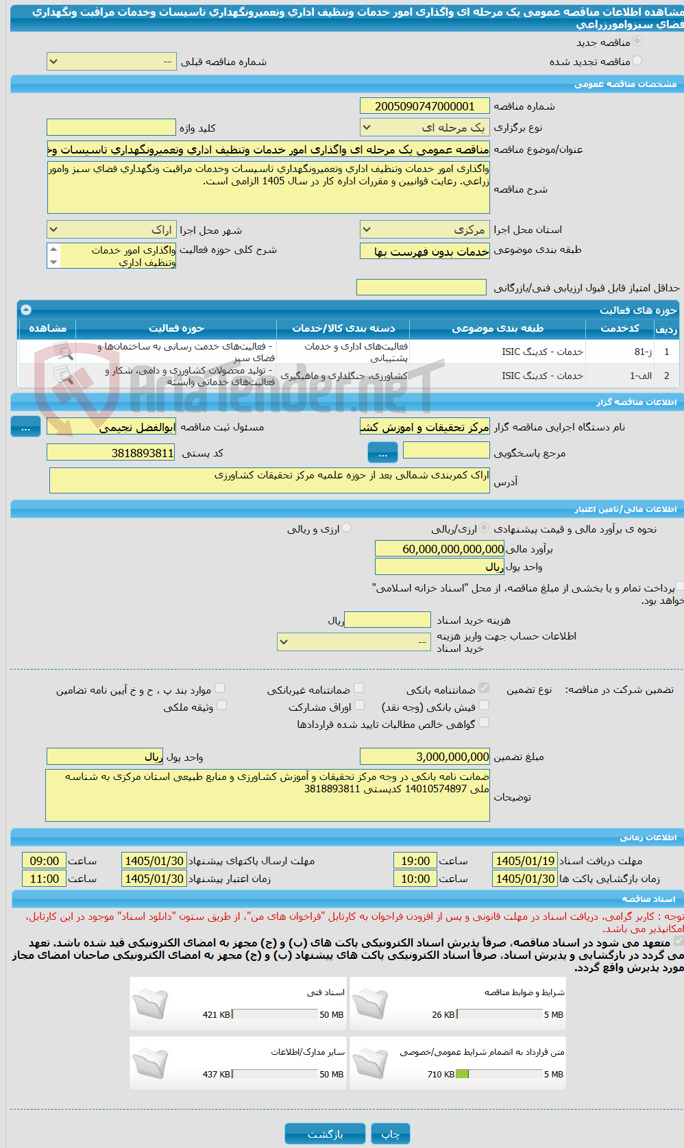 تصویر کوچک آگهی مناقصه عمومی یک مرحله ای واگذاری امور خدمات وتنظیف اداری وتعمیرونگهداری تاسیسات وخدمات مراقبت ونگهداری فضای سبزوامورزراعی