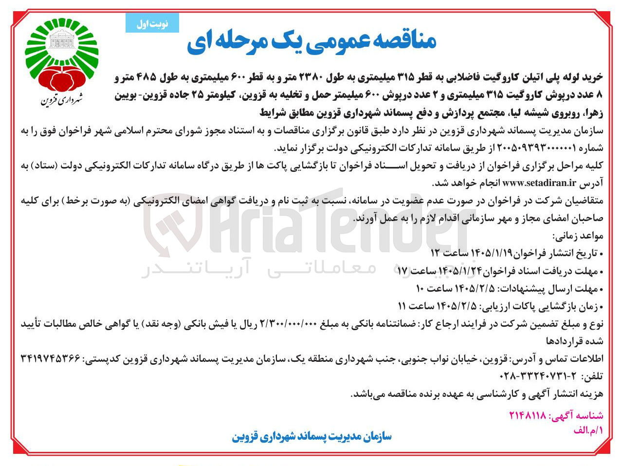 تصویر کوچک آگهی خرید لوله پلی اتیلن کاروگیت فاضلابی به قطر ۳۱۵ میلیمتری به طول ۲۳۸۰ متر و به قطر ۶۰۰ میلیمتری به طول ۴۸۵ مترو عدد در پوش کاروگیت ۳۱۵ میلیمتری و ۲ عدد در پوش ۶۰۰ میلیمتر حمل و تخلیه به قزوین کیلومتر ۲۵ جاده قزوین - بویین زهرا