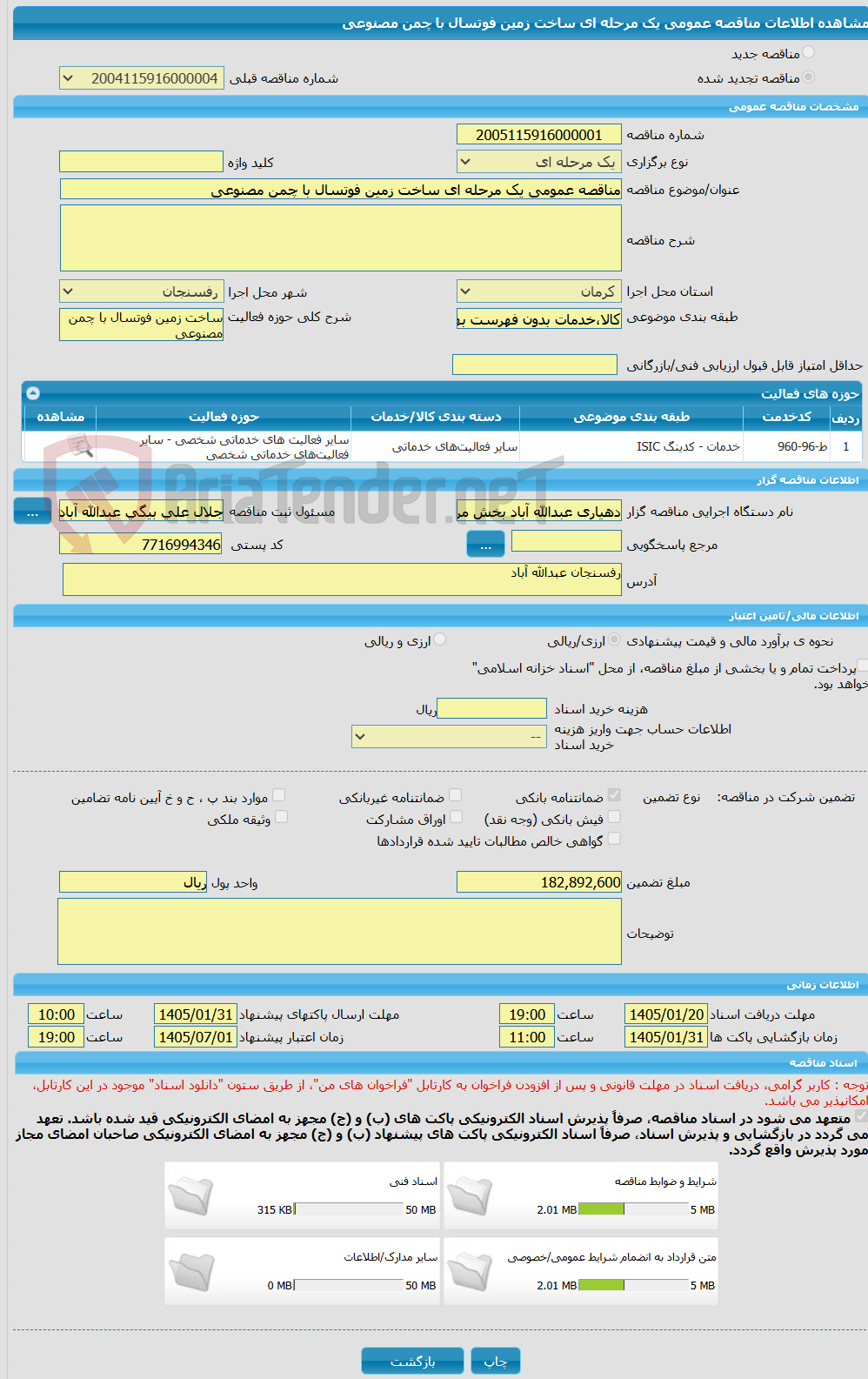 تصویر کوچک آگهی مناقصه عمومی یک مرحله ای ساخت زمین فوتسال با چمن مصنوعی
