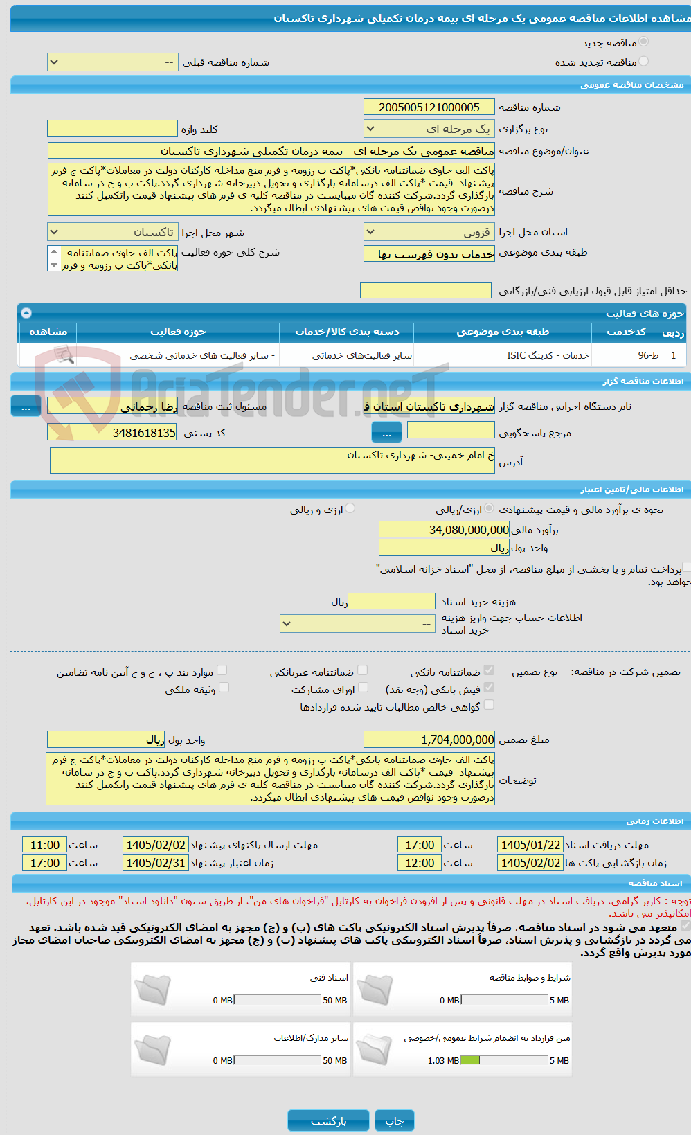 تصویر کوچک آگهی مناقصه عمومی یک مرحله ای بیمه درمان تکمیلی شهرداری تاکستان