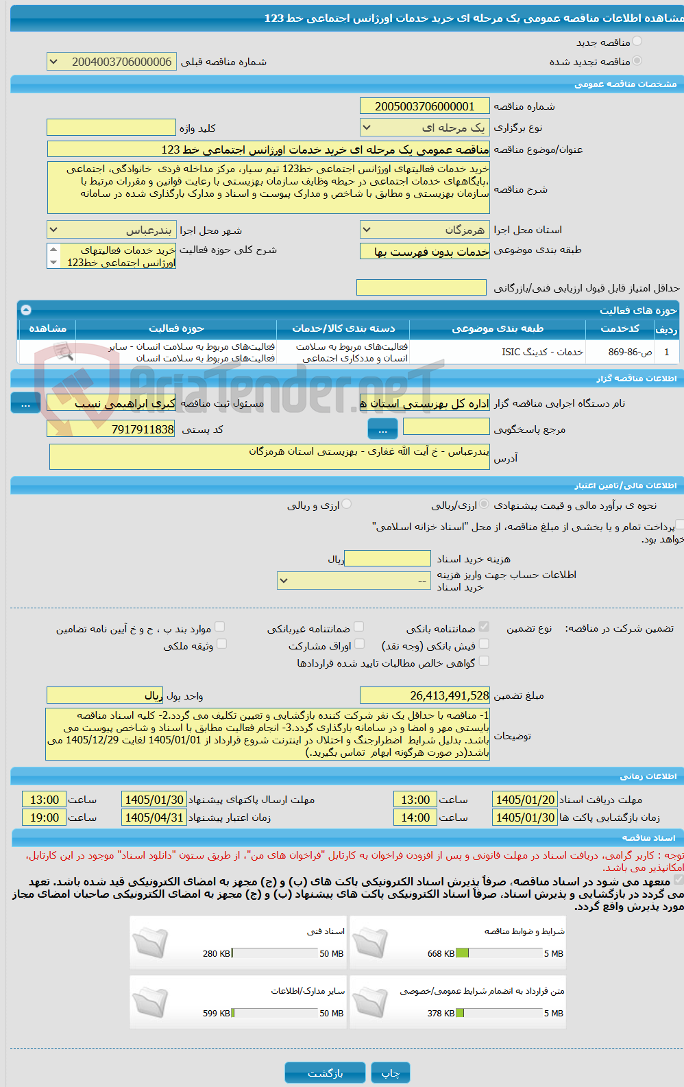 تصویر کوچک آگهی مناقصه عمومی یک مرحله ای خرید خدمات اورژانس اجتماعی خط 123 