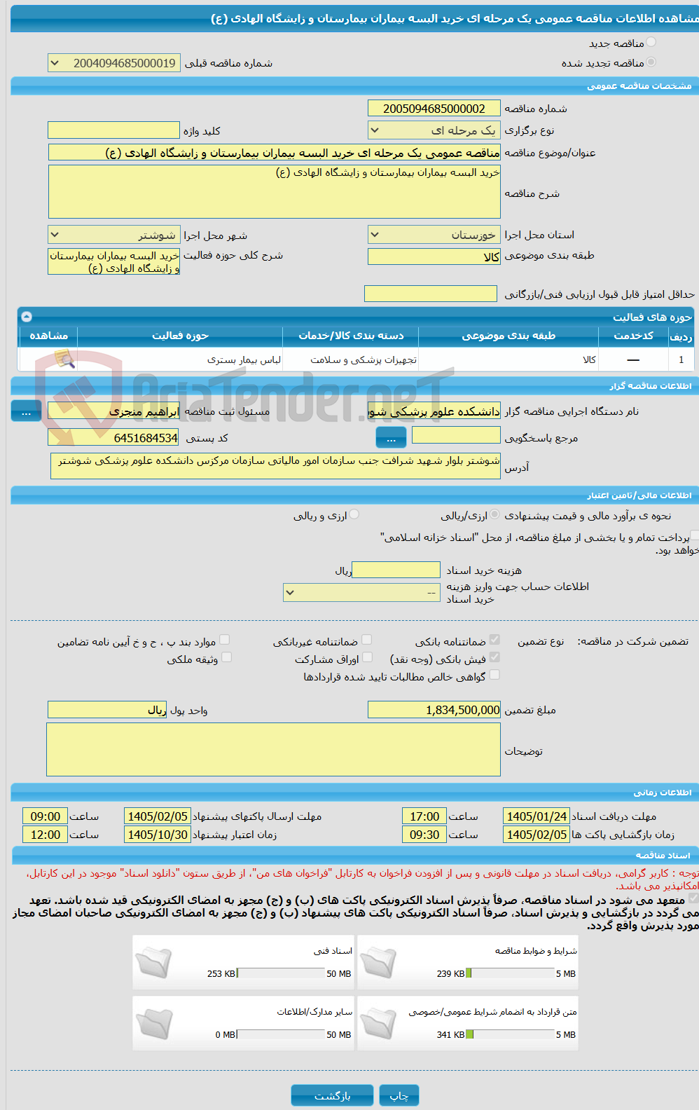 تصویر کوچک آگهی مناقصه عمومی یک مرحله ای خرید البسه بیماران بیمارستان و زایشگاه الهادی (ع)
