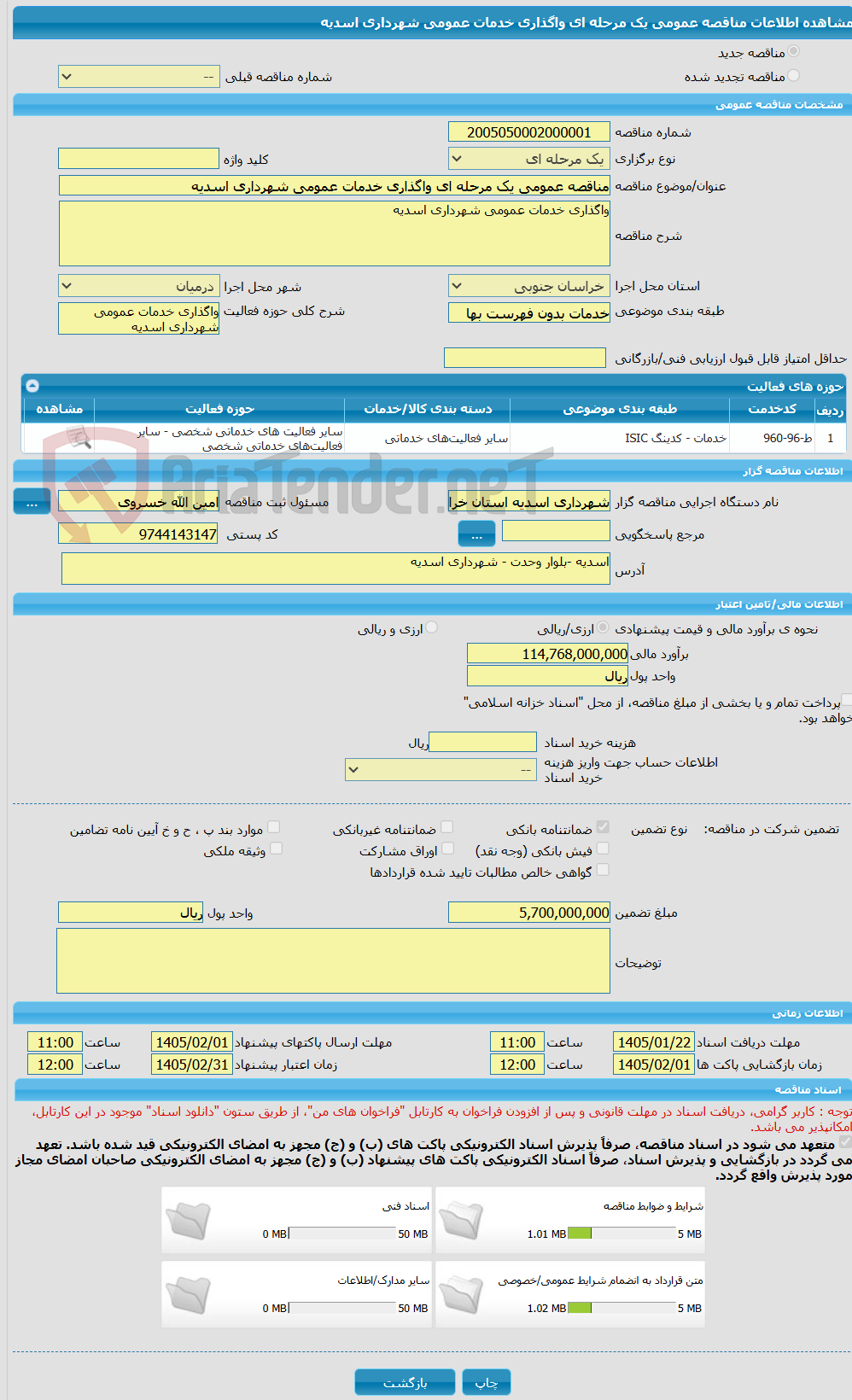 تصویر کوچک آگهی مناقصه عمومی یک مرحله ای واگذاری خدمات عمومی شهرداری اسدیه 