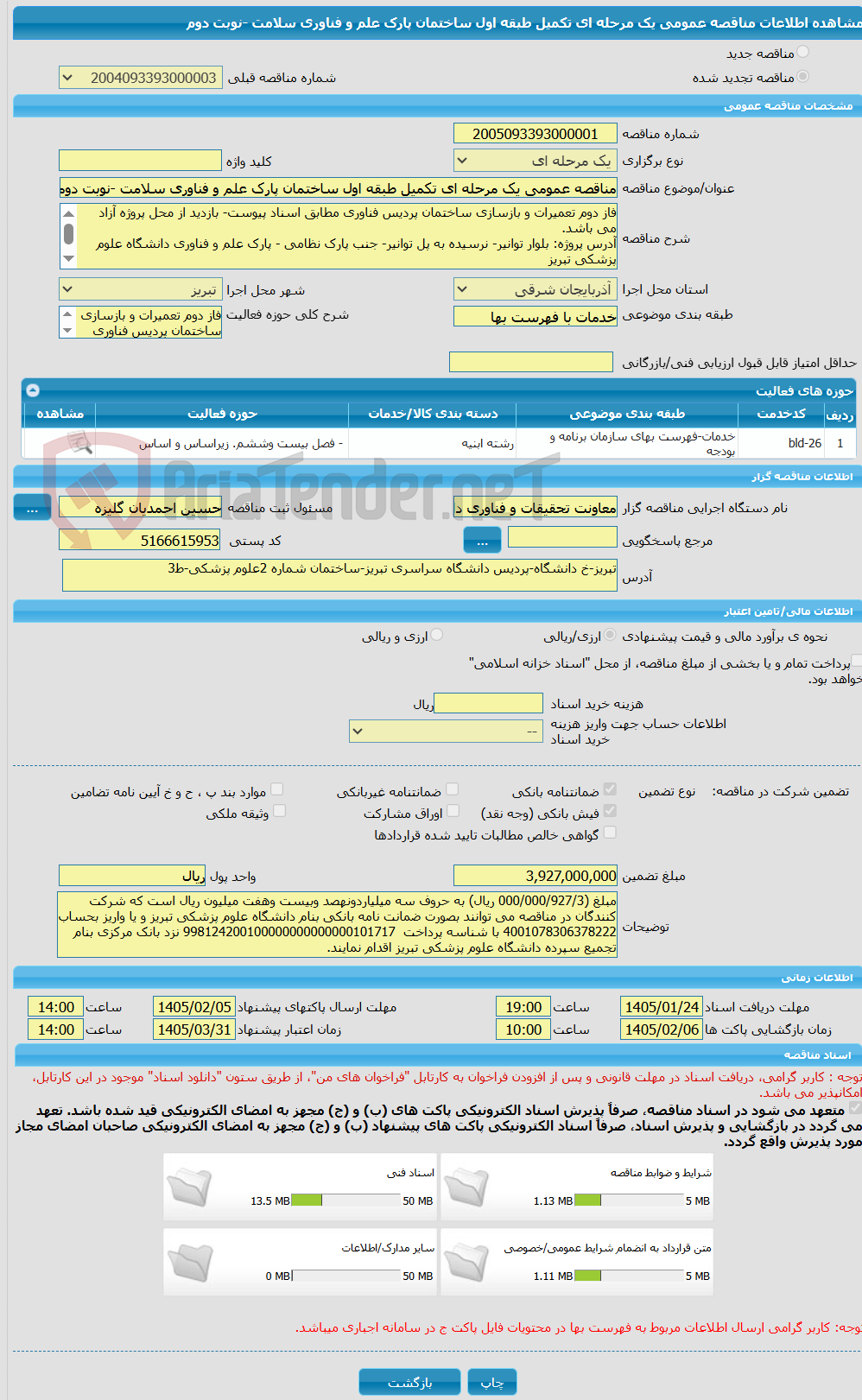 تصویر کوچک آگهی مناقصه عمومی یک مرحله ای تکمیل طبقه اول ساختمان پارک علم و فناوری سلامت -نوبت دوم