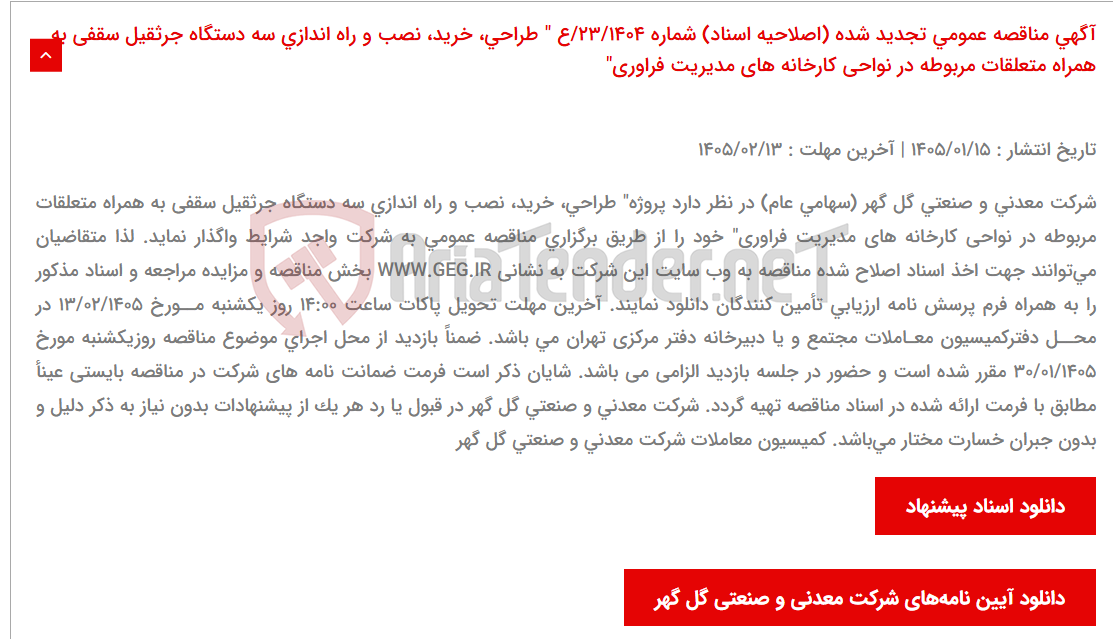 تصویر کوچک آگهی آگهی مناقصه عمومی تجدید شده (اصلاحیه اسناد) شماره 23/1404/ع " طراحی، خرید، نصب و راه اندازی سه دستگاه جرثقیل سقفی به همراه متعلقات مربوطه در نواحی کارخانه های مدیریت فراوری"