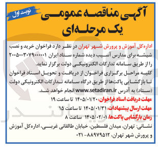 تصویر کوچک آگهی خرید و نصب شیشه برای مدارس