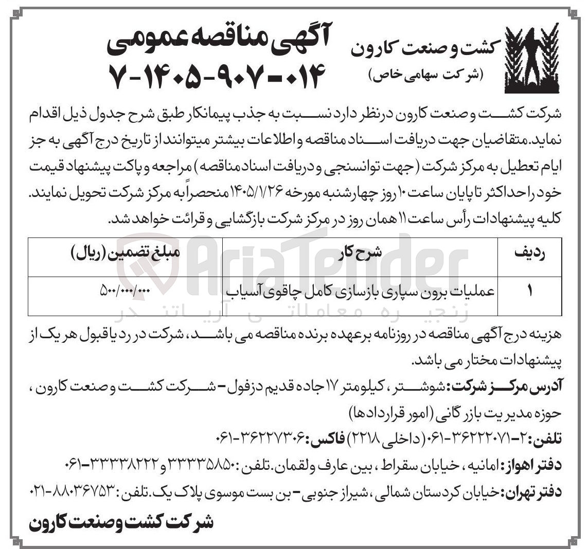تصویر کوچک آگهی عملیات برون سپاری بازسازی کامل چاقوی آسیاب
