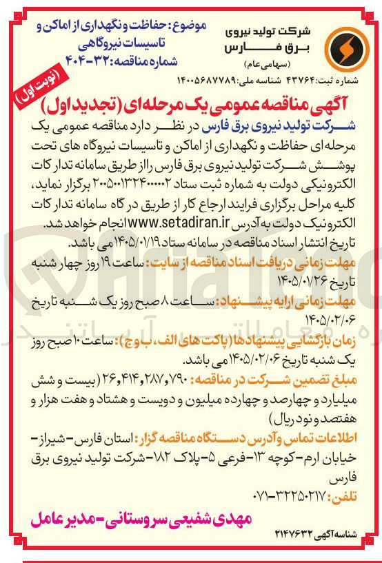 تصویر کوچک آگهی حفاظت و نگهداری از اماکن و تاسیسات نیروگاهی
