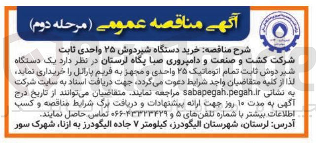 تصویر کوچک آگهی خرید یک دستگاه شیر دوش ثابت تمام اتوماتیک ۲۵ واحدی و مجهز به فریم پارائل