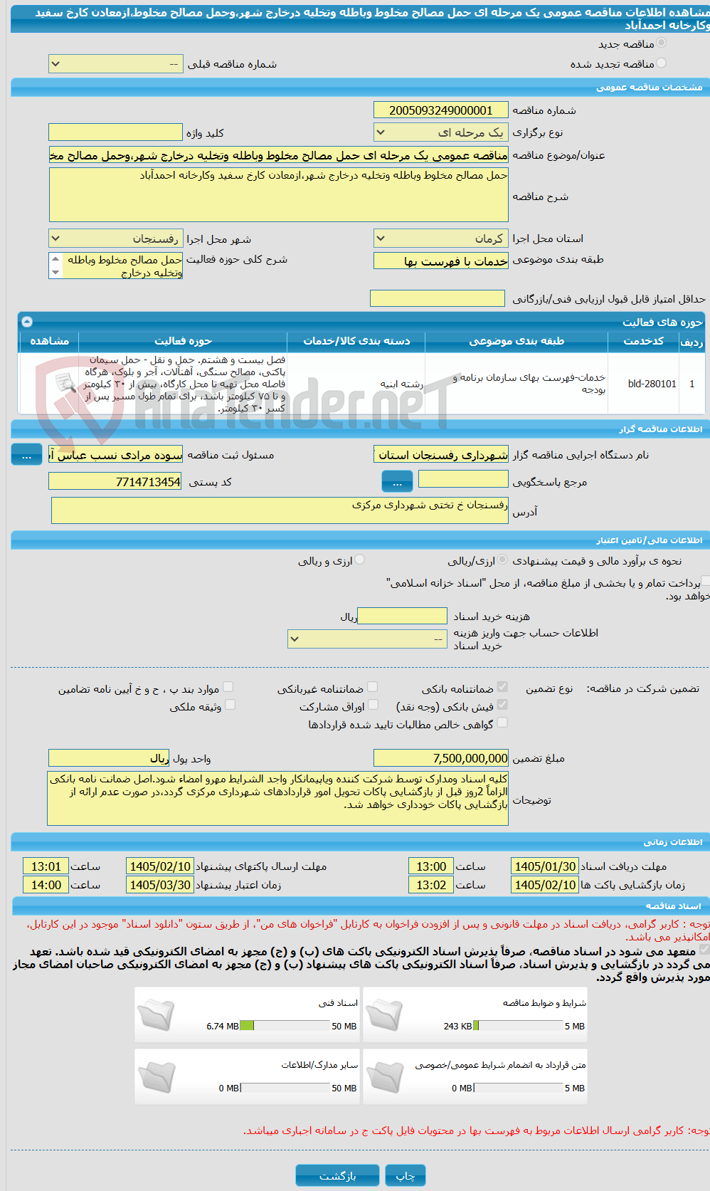 تصویر کوچک آگهی مناقصه عمومی یک مرحله ای حمل مصالح مخلوط وباطله وتخلیه درخارج شهر،وحمل مصالح مخلوط،ازمعادن کارخ سفید وکارخانه احمدآباد