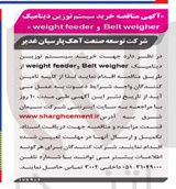 تصویر کوچک آگهی رید سیستم توزین دینامیک weigher Belt feeder weight
