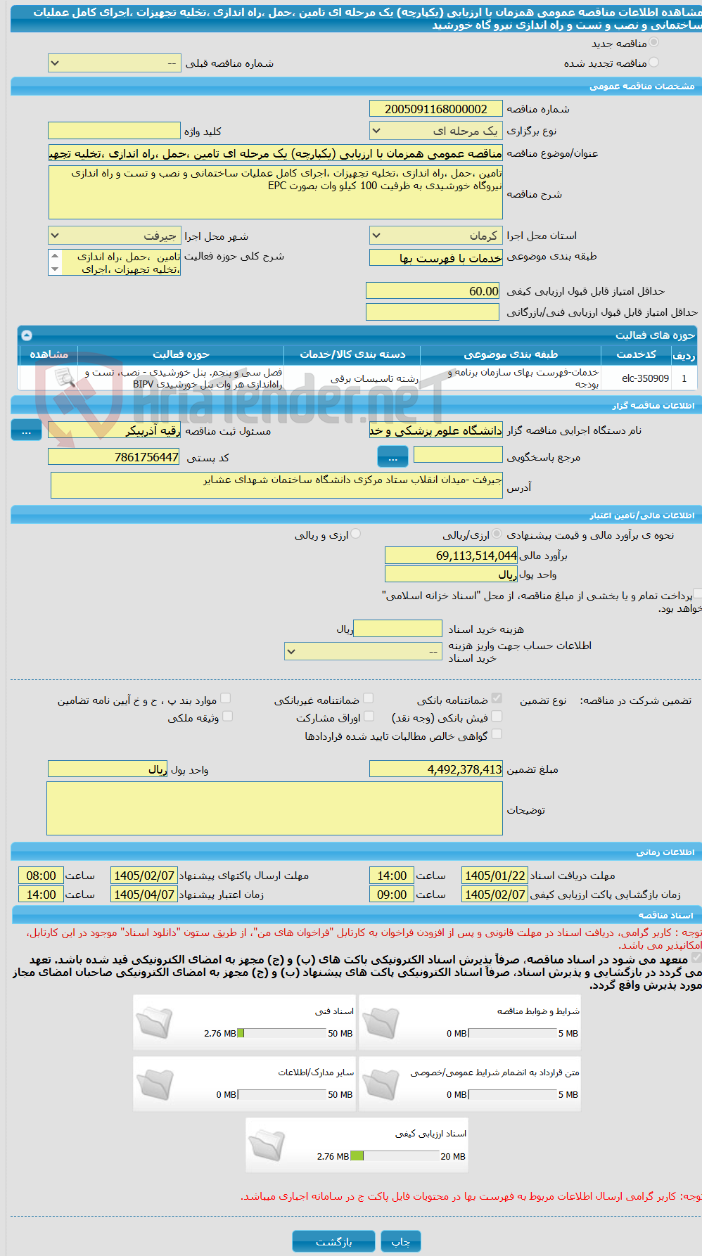 تصویر کوچک آگهی مناقصه عمومی همزمان با ارزیابی (یکپارچه) یک مرحله ای تامین ،حمل ،راه اندازی ،تخلیه تجهیزات ،اجرای کامل عملیات ساختمانی و نصب و تست و راه اندازی نیرو گاه خورشید