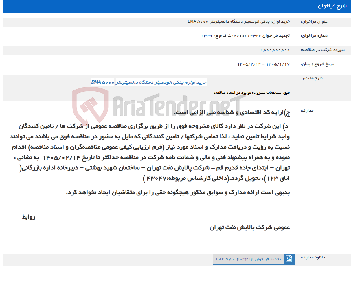 تصویر کوچک آگهی خرید لوازم یدکی اتوسمپلر دستگاه دانسیتومتر DMA 5000