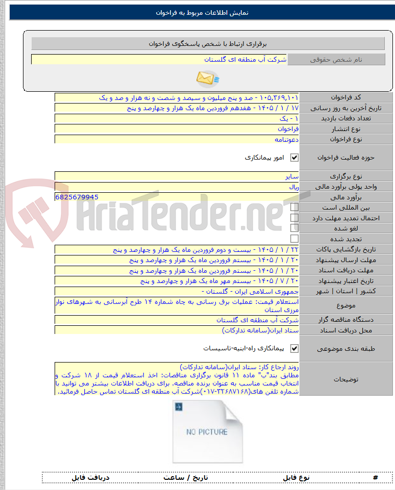 تصویر کوچک آگهی استعلام قیمت: عملیات برق رسانی به چاه شماره ۱۴ طرح آبرسانی به شهرهای نوار مرزی استان