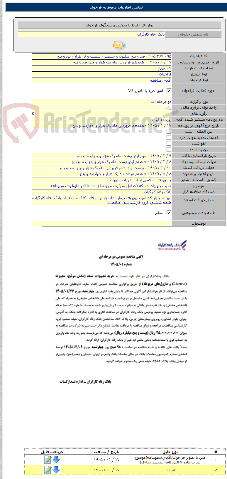تصویر کوچک آگهی خرید تجهیزات شبکه (شامل سوئیچ، مجوزها (License) و ماژول‎های مربوطه)