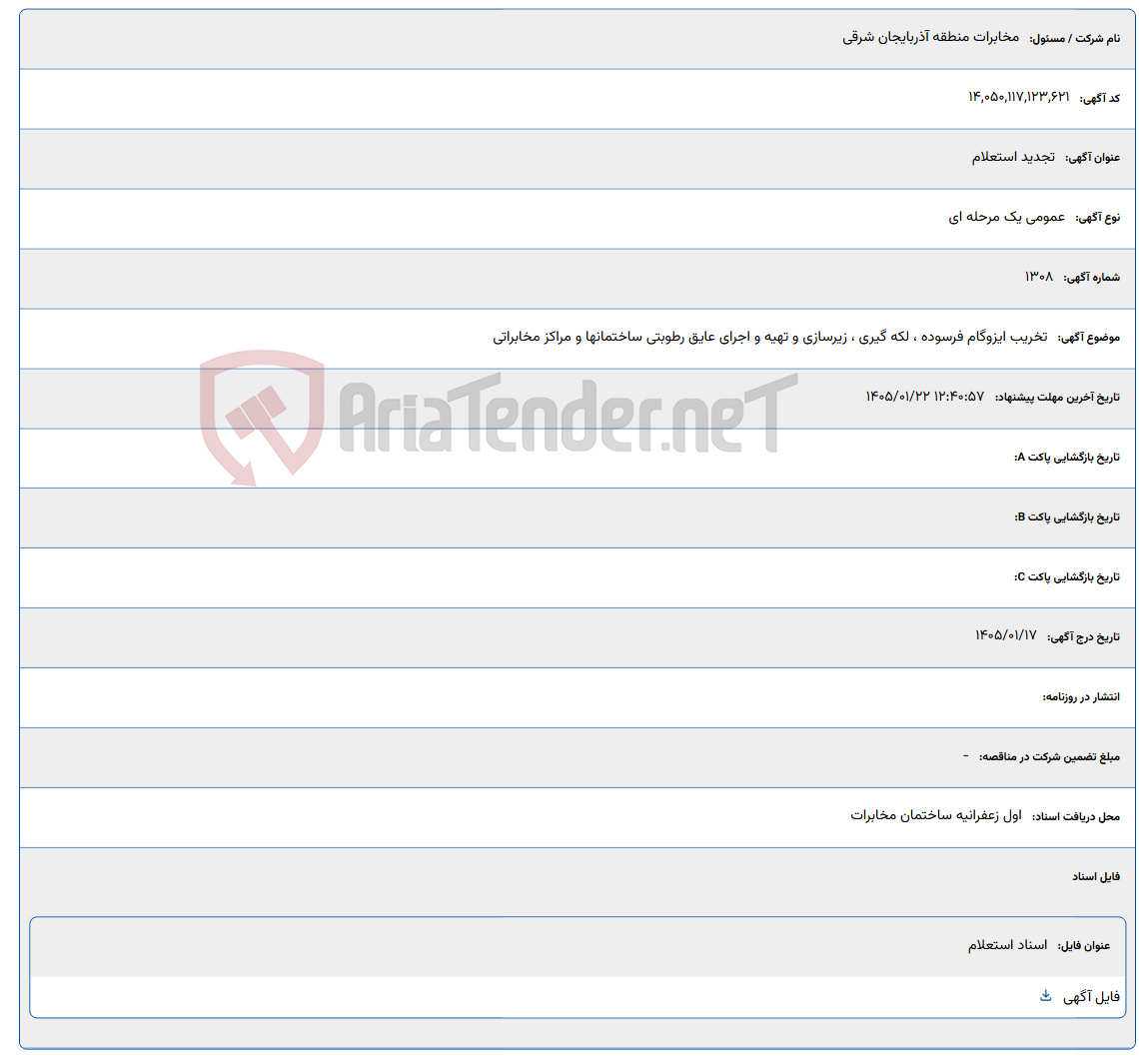 تصویر کوچک آگهی 1405/01/22 12:40:57