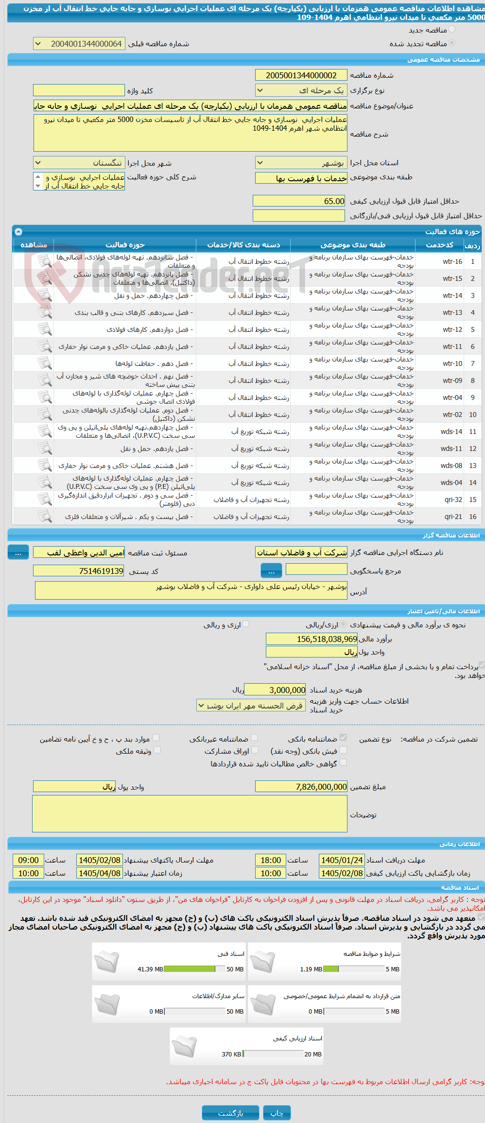 تصویر کوچک آگهی مناقصه عمومی همزمان با ارزیابی (یکپارچه) یک مرحله ای عملیات اجرایی  نوسازی و جابه جایی خط انتقال آب از مخزن 5000 متر مکعبی تا میدان نیرو انتظامی اهرم 1404-109