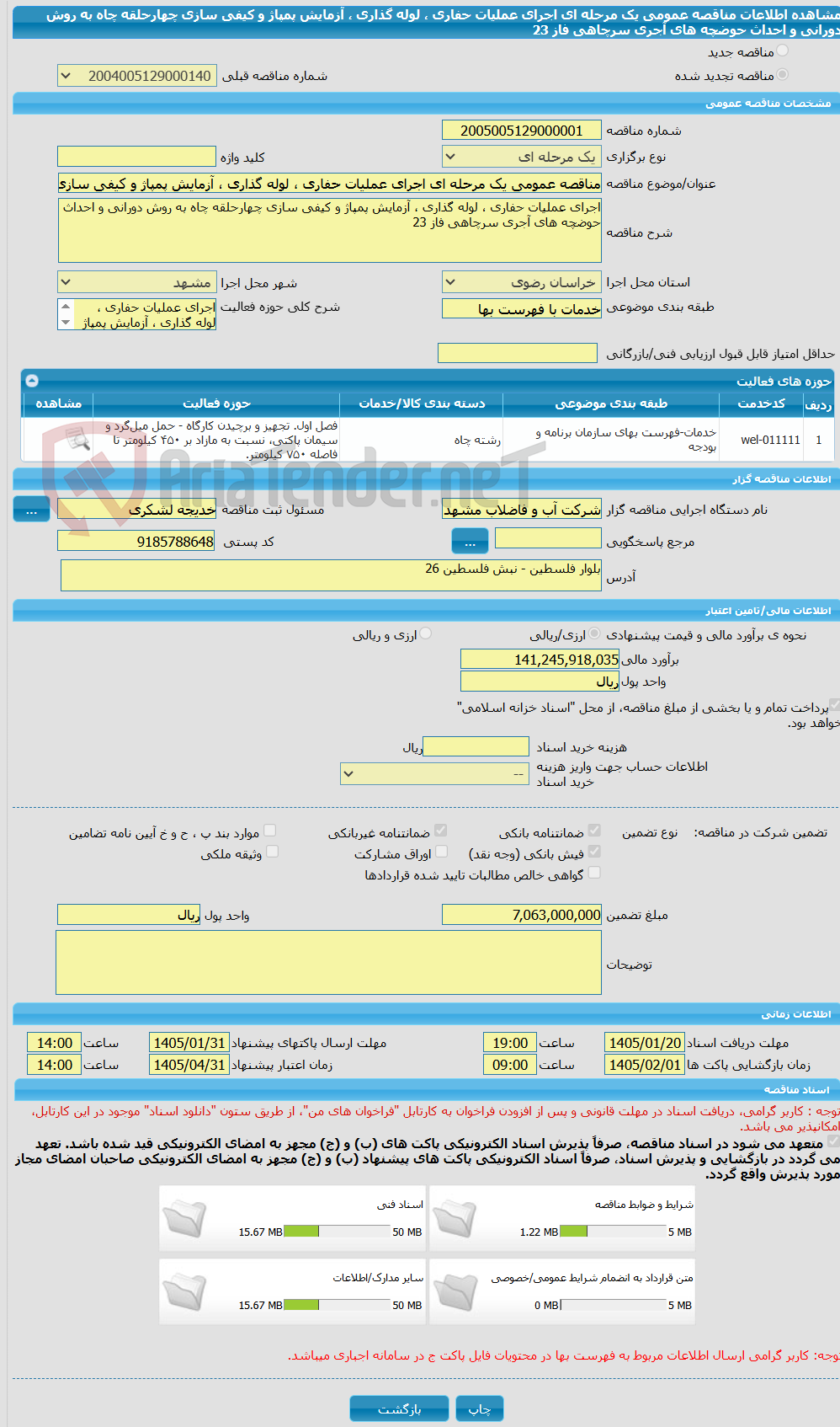 تصویر کوچک آگهی مناقصه عمومی یک مرحله ای اجرای عملیات حفاری ، لوله گذاری ، آزمایش پمپاژ و کیفی سازی چهارحلقه چاه به روش دورانی و احداث حوضچه های آجری سرچاهی فاز 23