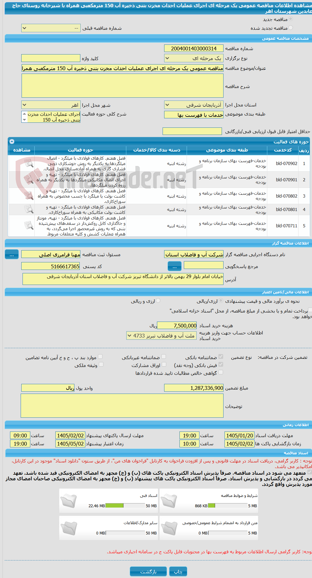 تصویر کوچک آگهی مناقصه عمومی یک مرحله ای اجرای عملیات احداث مخزن بتنی ذخیره آب 150 مترمکعبی همراه با شیرخانه روستای حاج عابدین شهرستان اهر
