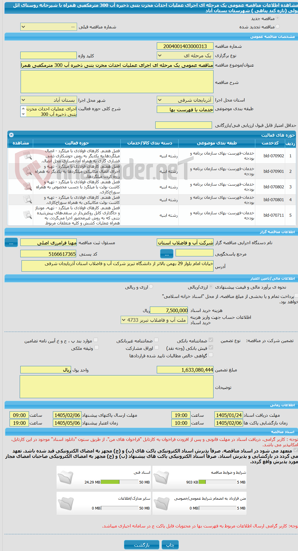 تصویر کوچک آگهی مناقصه عمومی یک مرحله ای اجرای عملیات احداث مخزن بتنی ذخیره آب 300 مترمکعبی همراه با شیرخانه روستای ائل یولی (تازه کند پناهی ) شهرستان بستان آباد