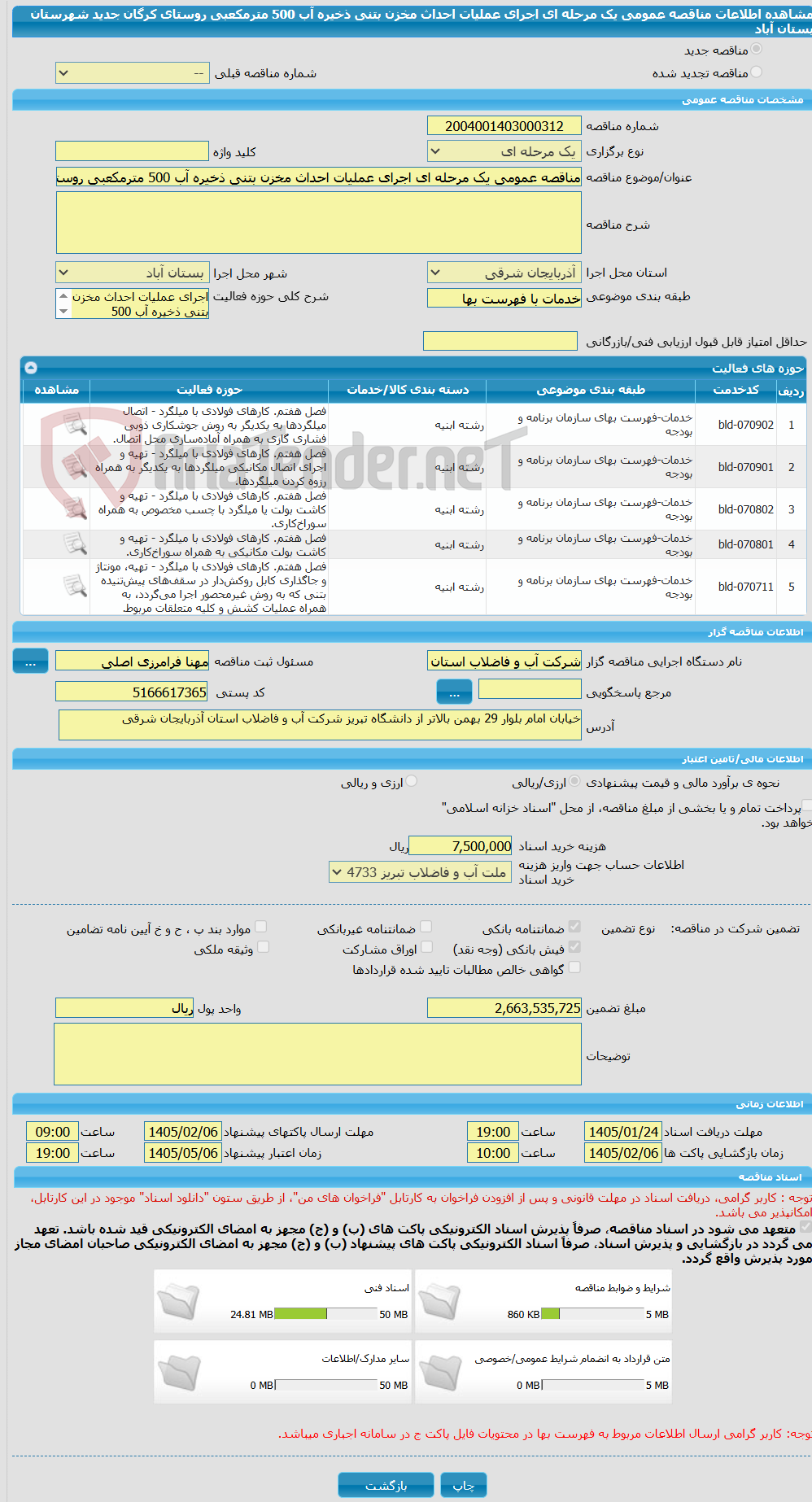 تصویر کوچک آگهی مناقصه عمومی یک مرحله ای اجرای عملیات احداث مخزن بتنی ذخیره آب 500 مترمکعبی روستای کرگان جدید شهرستان بستان آباد