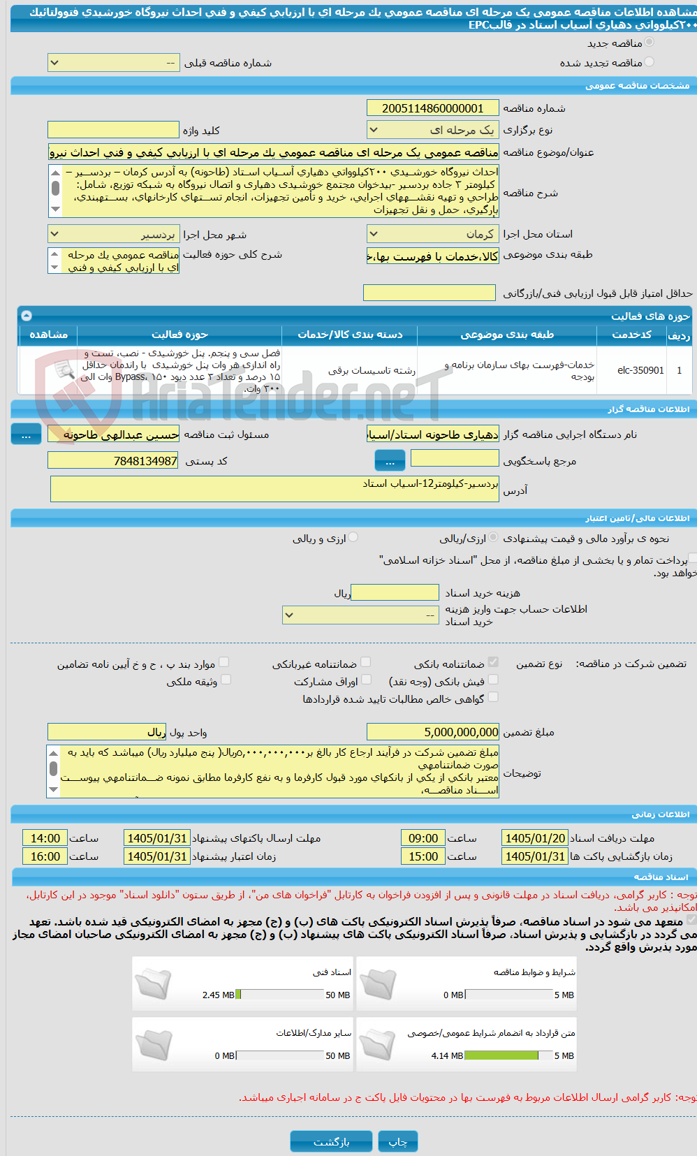 تصویر کوچک آگهی مناقصه عمومی یک مرحله ای مناقصه عمومی یک مرحله ای با ارزیابی کیفی و فنی احداث نیروگاه خورشیدی فتوولتائیک ٢٠٠کیلوواتی دهیاری آسیاب استاد در قالبEPC