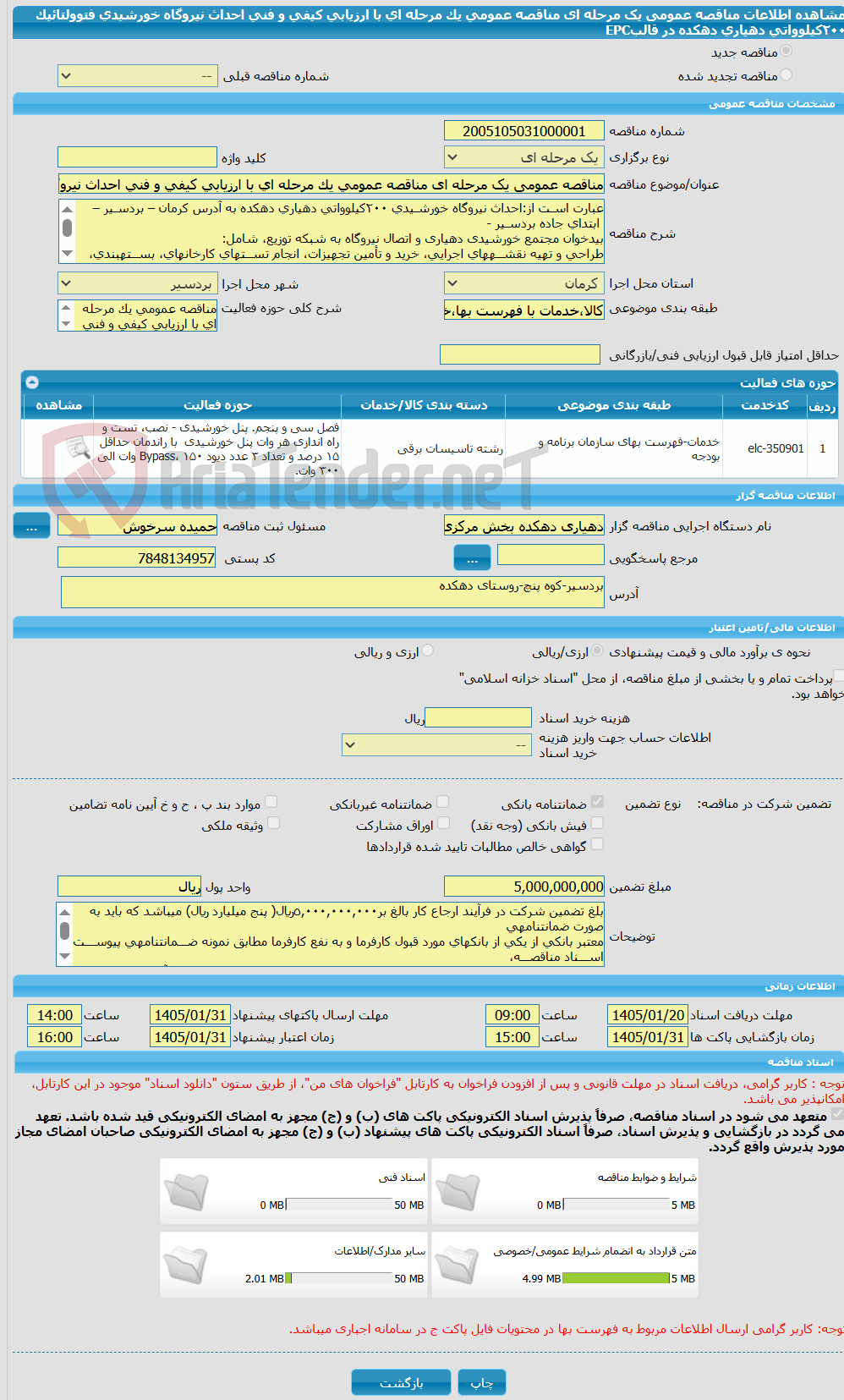 تصویر کوچک آگهی مناقصه عمومی یک مرحله ای مناقصه عمومی یک مرحله ای با ارزیابی کیفی و فنی احداث نیروگاه خورشیدی فتوولتائیک ٢٠٠کیلوواتی دهیاری دهکده در قالبEPC 
