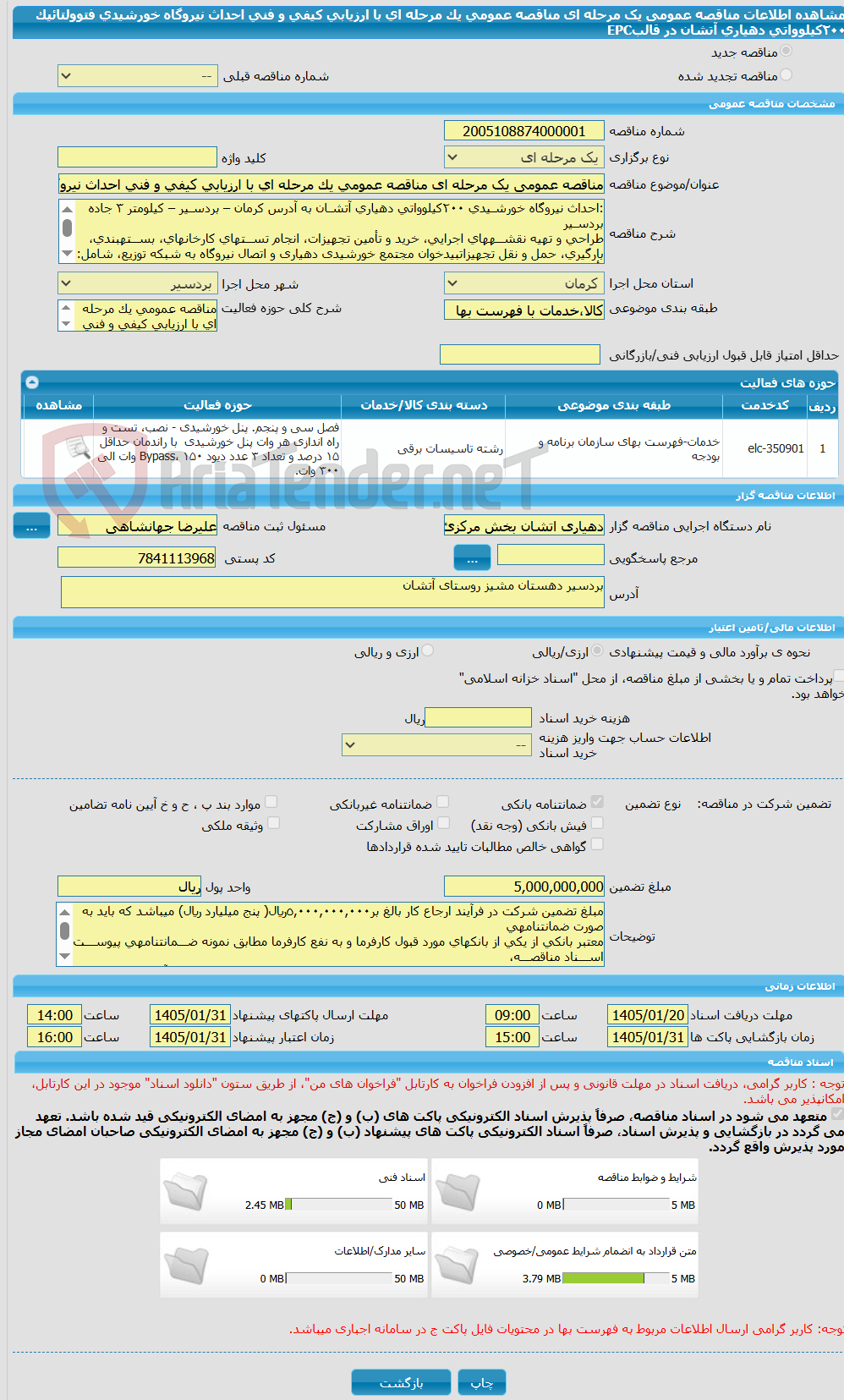 تصویر کوچک آگهی مناقصه عمومی یک مرحله ای مناقصه عمومی یک مرحله ای با ارزیابی کیفی و فنی احداث نیروگاه خورشیدی فتوولتائیک ٢٠٠کیلوواتی دهیاری آتشان در قالبEPC