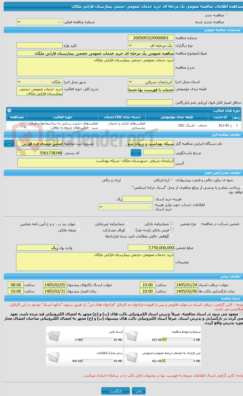 تصویر کوچک آگهی مناقصه عمومی یک مرحله ای خرید خدمات عمومی حجمی بیمارستان فارابی ملکان