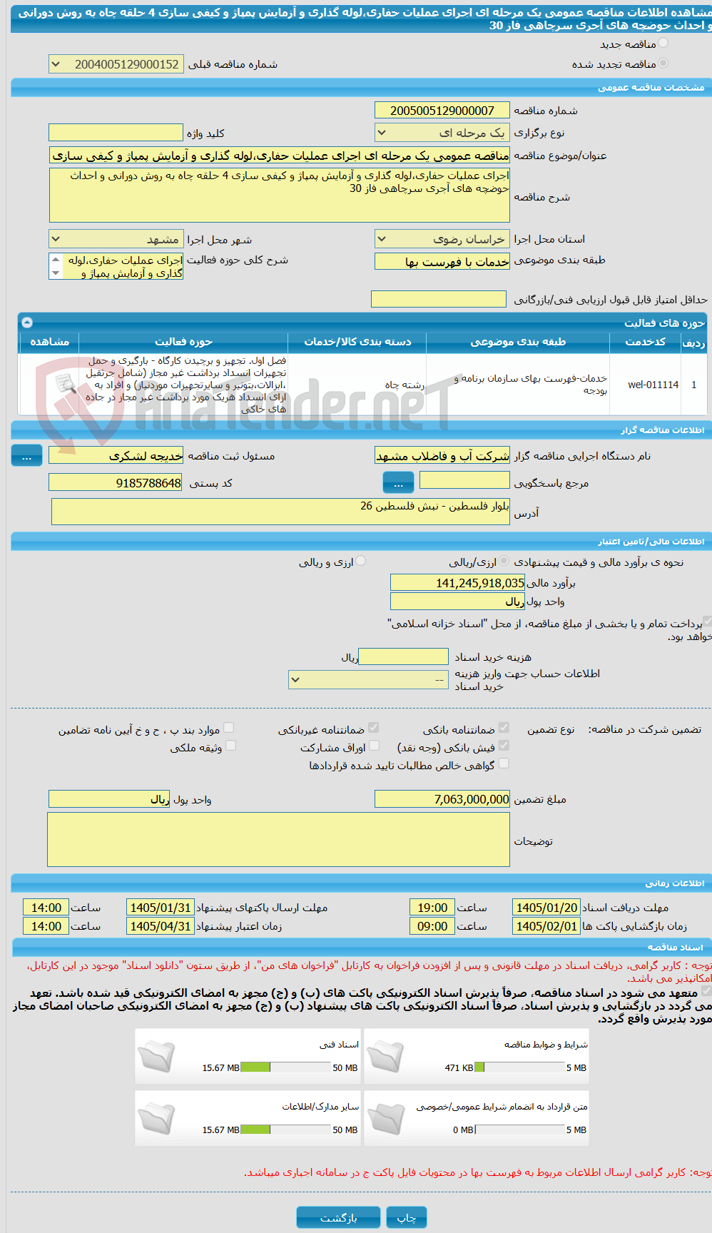 تصویر کوچک آگهی مناقصه عمومی یک مرحله ای اجرای عملیات حفاری،لوله گذاری و آزمایش پمپاژ و کیفی سازی 4 حلقه چاه به روش دورانی و احداث حوضچه های آجری سرچاهی فاز 30