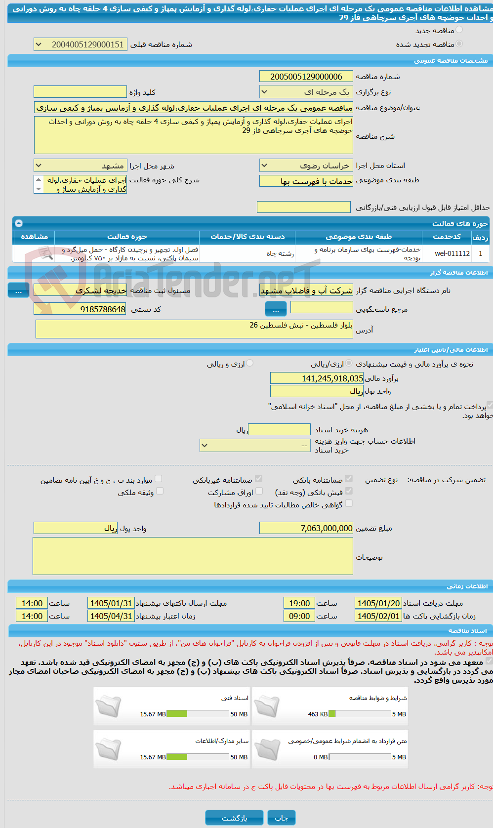 تصویر کوچک آگهی مناقصه عمومی یک مرحله ای اجرای عملیات حفاری،لوله گذاری و آزمایش پمپاژ و کیفی سازی 4 حلقه چاه به روش دورانی و احداث حوضچه های آجری سرچاهی فاز 29