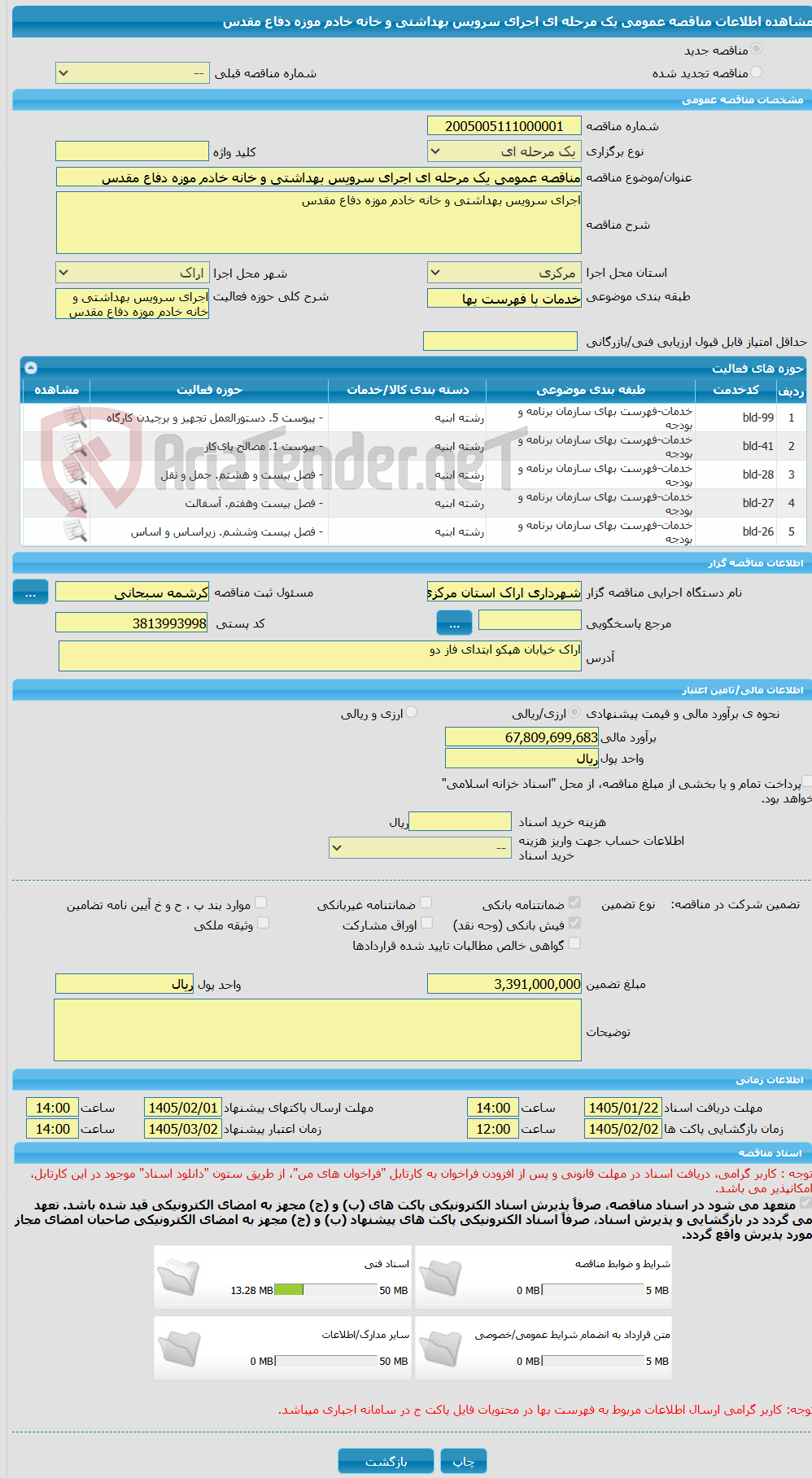 تصویر کوچک آگهی مناقصه عمومی یک مرحله ای اجرای سرویس بهداشتی و خانه خادم موزه دفاع مقدس
