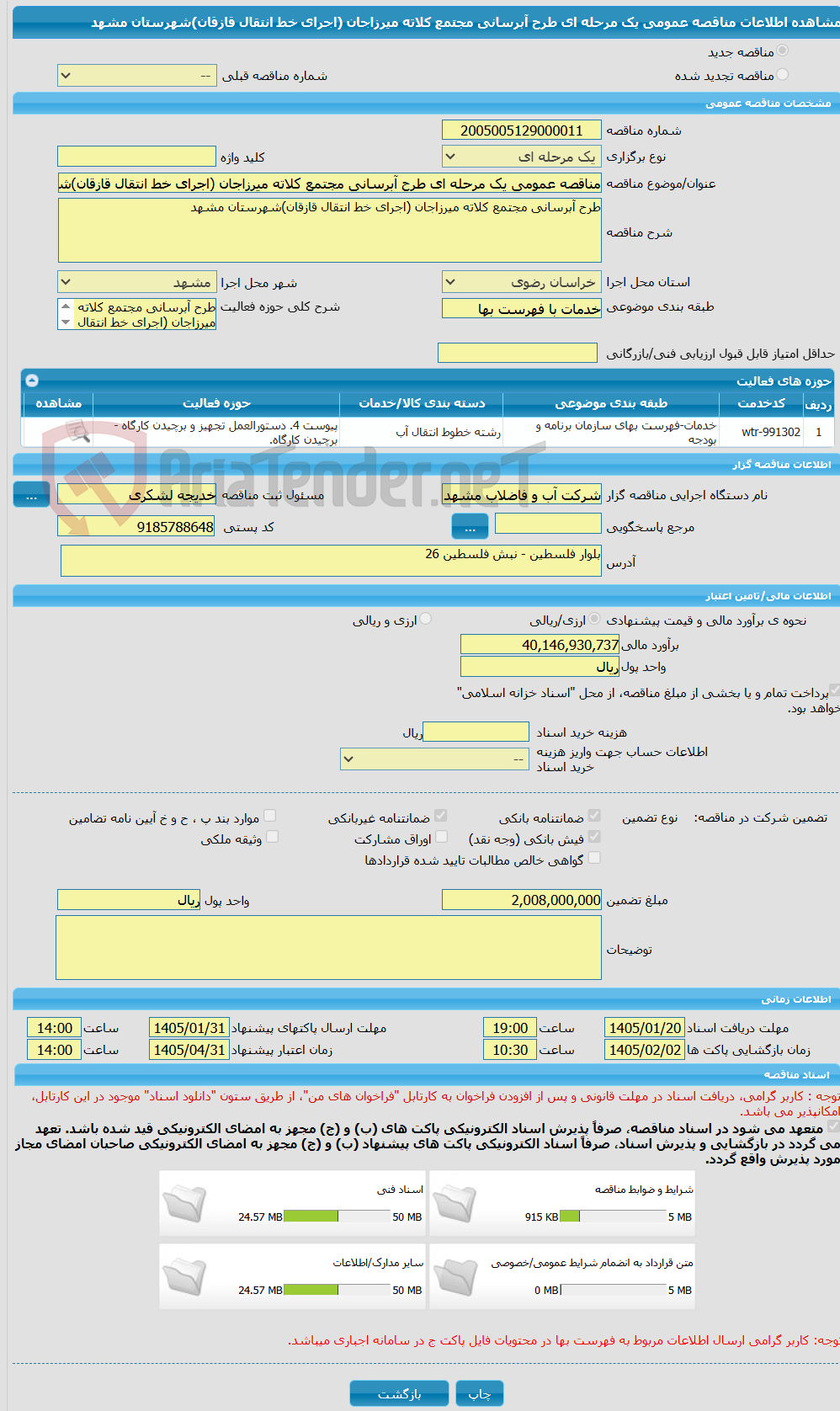 تصویر کوچک آگهی مناقصه عمومی یک مرحله ای طرح آبرسانی مجتمع کلاته میرزاجان (اجرای خط انتقال قازقان)شهرستان مشهد 