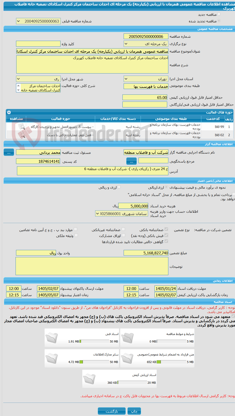 تصویر کوچک آگهی مناقصه عمومی همزمان با ارزیابی (یکپارچه) یک مرحله ای احداث ساختمان مرکز کنترل اسکادای تصفیه خانه فاضلاب کهریزک